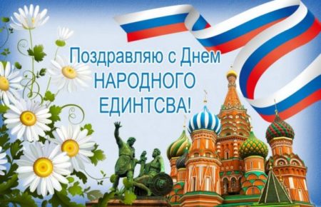 День народного единства России - картинки для поздравления на 4 ноября 2020