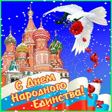 День народного единства России - картинки для поздравления на 4 ноября 2020