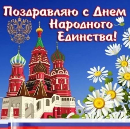 День народного единства России - картинки для поздравления на 4 ноября 2020